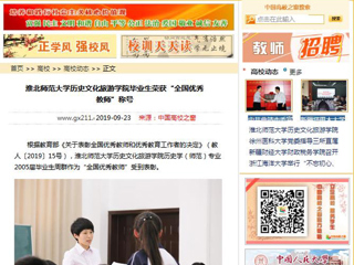 【中国高校之窗】华体会平台历史文化旅游学院毕业生荣获“全国优秀教师”称号
