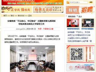 【中国高校之窗】安徽省委“不忘初心、牢记使命”主题教育第九巡回指导组来华体会平台指导工作