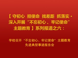 华体会（中国）召开“不忘初心、牢记使命”主题教育先进典型事迹报告会