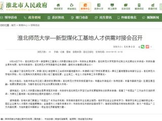 【淮北市人民政府网】华体会平台—新型煤化工基地人才供需对接会召开