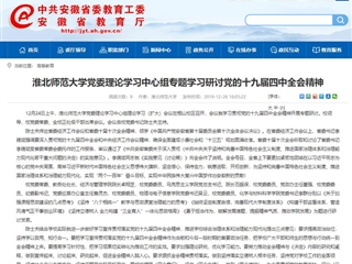 《华体会平台》报道我校党委理论学习中心组专题学习研讨党的十九届四中全会精神