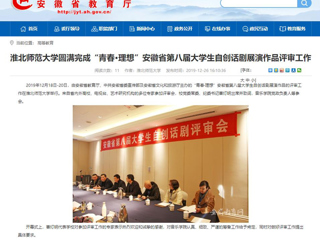 【华体会平台】：华体会平台圆满完成“青春·理想”安徽省第八届大学生自创话剧展演作品评审工作