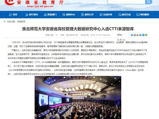【华体会平台】：华体会平台安徽省高校管理大数据研究中心入选CTTI来源智库