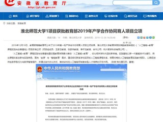 【华体会平台】：华体会平台1项目获批教育部2019年产学合作协同育人项目立项