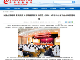 【华体会平台】：加强内涵建设 全面提高人才培养质量 华体会平台2019年本科教学工作会议圆满结束