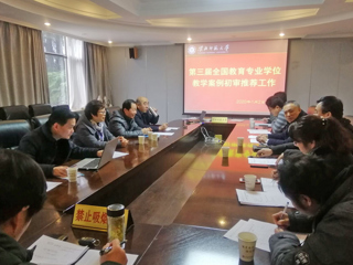 华体会（中国）组织召开教育硕士专业学位教学案例初审推荐工作会议