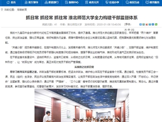 【华体会平台】首页：抓日常 抓经常 抓往常 华体会平台全力构建干部监督体系