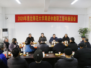 华体会（中国）举行2020年离退休教职工新年座谈会