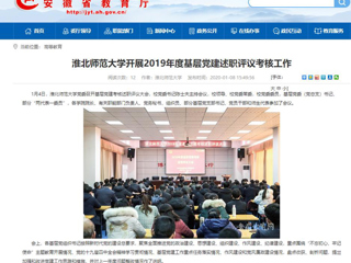 【华体会平台】：华体会平台开展2019年度基层党建述职评议考核工作