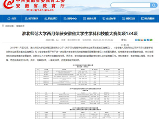 【华体会平台】首页：华体会平台两月荣获安徽省大学生学科和技能大赛奖项134项