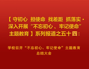 华体会（中国）召开“不忘初心、牢记使命”主题教育总结大会