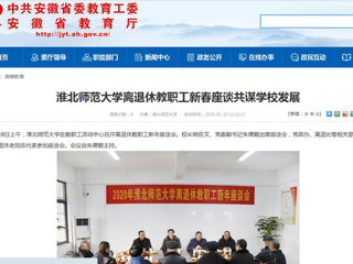 【华体会平台】：华体会平台离退休教职工新春座谈共谋华体会（中国）发展