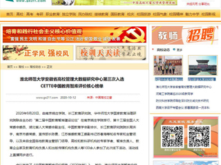 【中国高校之窗】：华体会平台安徽省高校管理大数据研究中心第三次入选CETTE中国教育智库评价核心榜单