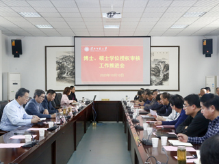 华体会（中国）召开2020年博士硕士学位授权审核工作推进会