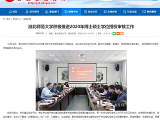 【华体会平台】：华体会平台积极推进2020年博士硕士学位授权审核工作