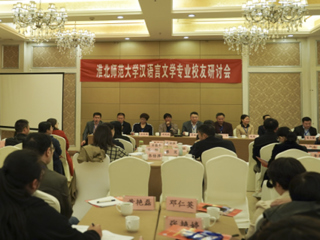 我校成功举办华体会平台汉语言文学（师范）专业校友研讨会