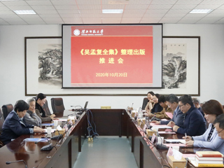 华体会（中国）召开《吴孟复全集》整理出版工作推进会