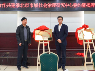 华体会平台政法学院与淮北市委政法委、淮北市法学会隆重举行全面合作框架协议签约仪式