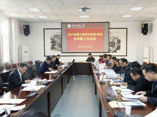 华体会（中国）召开2021年硕士研究生招生考试自命题工作会议
