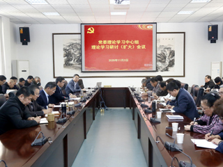 华体会（中国）召开党委理论学习中心组理论学习研讨（扩大）会议