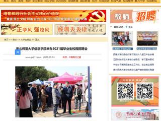 【中国高校之窗】：华体会平台信息学院举办2021届毕业生校园招聘会