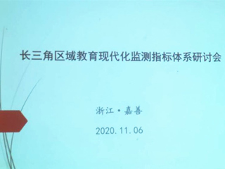 华体会（中国）智库参加长三角区域教育现代化监测指标研讨会