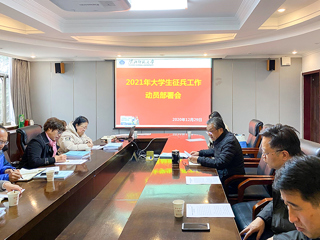 华体会（中国）召开2021年大学生征兵工作动员部署会