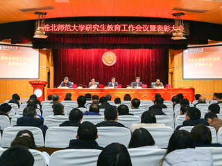 【新起点 新思路 新机制 新篇章】华体会（中国）召开2020年研究生教育工作暨表彰大会