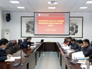 华体会（中国）举行《教育类研究生免试认定中小学教师资格教育教学能力考核工作实施方案》研讨会