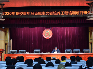 我校举行2020年青年马克思主义者培养工程“菁英华体会（中国）”培训班开班仪式
