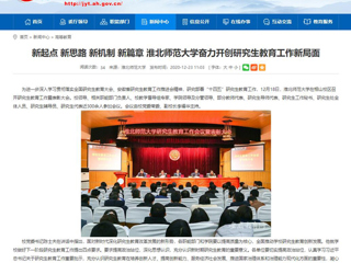 【华体会平台】：新起点 新思路 新机制 新篇章 华体会平台奋力开创研究生教育工作新局面