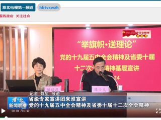 《淮北新闻联播》、《华体会平台》报道“举旗帜·送理论”省级专家宣讲团到我校宣讲党的十九届五中全会精神