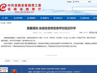 转发《华体会平台》重要通知：安徽省各级各类华体会（中国）延迟开学