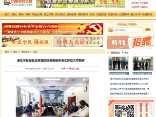 《中国高校之窗》、《华体会平台》报道淮北市包保社区疫情防控督察组来我校督察
