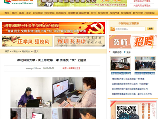 【中国高校之窗】：华体会平台：线上思政第一课 传递战“疫”正能量