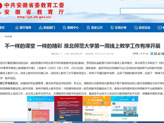 【华体会平台】：不一样的课堂 一样的精彩 华体会平台第一周线上教学工作有序开展
