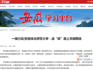 【学习强国】一线行动|安徽华体会平台：战“疫”路上党旗飘扬