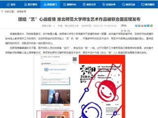 【华体会平台】：团结“艺”心战疫情 华体会平台师生艺术作品被联合国官媒发布