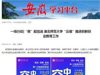 【学习强国】：一线行动|“疫”起加油 华体会平台“云端”推进创新创业教育工作