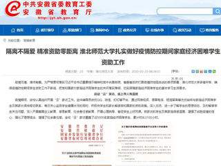 【华体会平台】：隔离不隔爱 精准资助零距离 华体会平台扎实做好疫情防控期间家庭经济困难学生资助工作