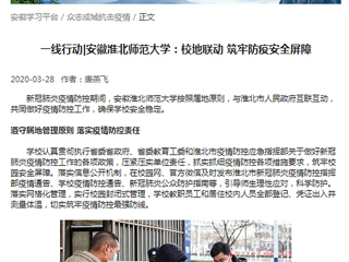 【学习强国】：一线行动|安徽华体会平台：校地联动 筑牢防疫安全屏障