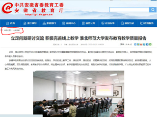 【华体会平台】：立足问题研讨交流 积极完善线上教学 华体会平台发布教育教学质量报告