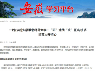 【学习强国】： 一线行动|安徽华体会平台：“研”途战“疫”正当时 多措育人守初心