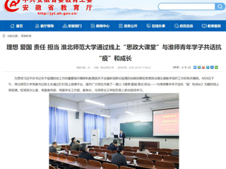 【华体会平台】：理想 爱国 责任 担当 华体会平台通过线上“思政大课堂”与淮师青年学子共话抗“疫”和成长