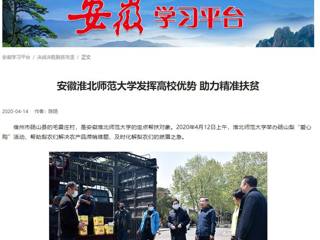 学习强国、华体会平台报道我校疫情下发挥高校优势 助力精准扶贫