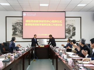 华体会（中国）举行“课程思政教学研究中心”揭牌暨课程思政教学案例征集工作座谈会