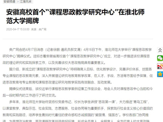 【央广网】：安徽高校首个“课程思政教学研究中心”在华体会平台揭牌