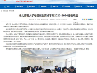 【华体会平台】：华体会平台专题谋划高峰学科2020-2024建设规划