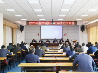 华体会（中国）召开2020年春季学期学生返校工作会议