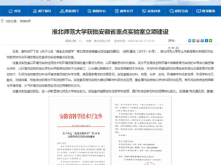 【华体会平台】：华体会平台获批安徽省重点实验室立项建设